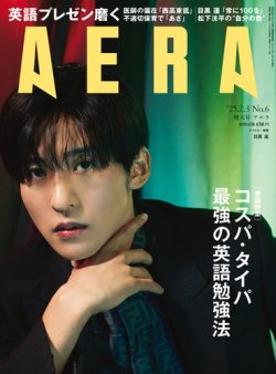 【新古品】AERA　2025年No.2～No.59（途中抜けあり）　まとめ売り　完全未読 AERA（アエラ） 2025年2/3号 (発売日2025年01月27日) | 雑誌/定期購読