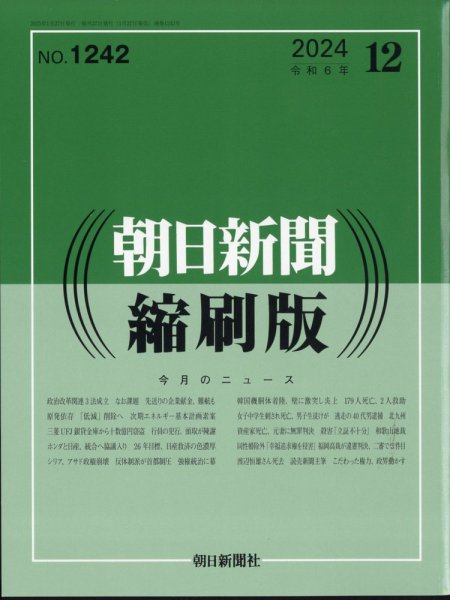 朝日新聞縮刷版 2025年12月号 (発売日2025年01月27日) 表紙
