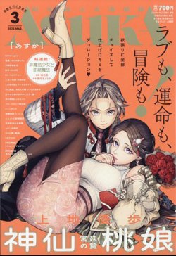 Asuka (アスカ) 2025年3月号 (発売日2025年01月23日) 表紙