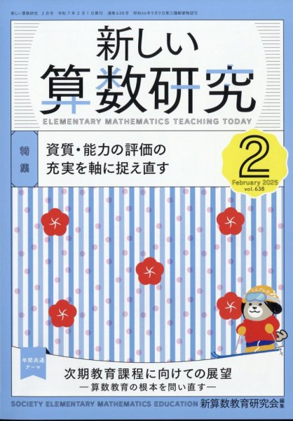 新しい算数研究 2025年2月号 (発売日2025年01月28日) 表紙