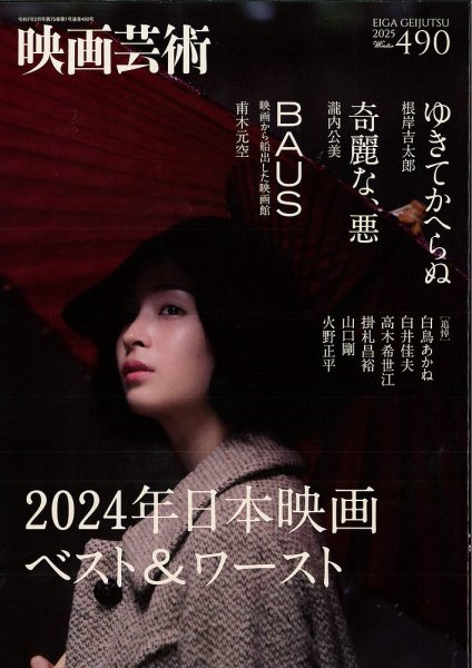 邦画・日本映画 aa 映画芸術 490 (発売日2025年01月30日) | 雑誌/定期購読の予約はFujisan
