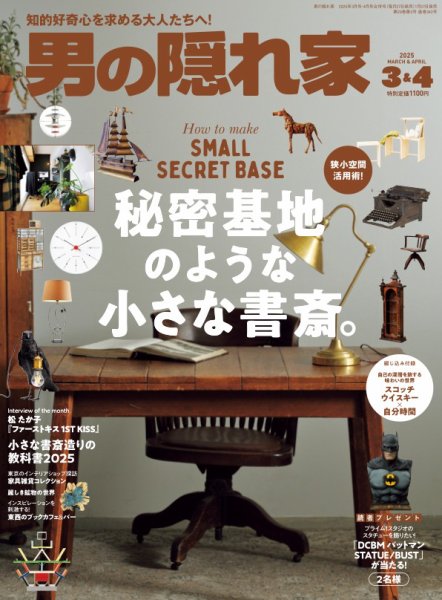 男の隠れ家 2025年3・4月号 (発売日2025年01月27日) | 雑誌/電子書籍
