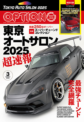 Option（オプション） 2025年3月号 (発売日2025年01月24日) | 雑誌
