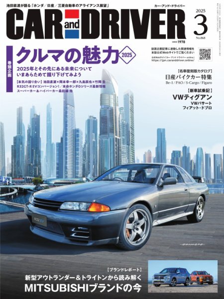 CAR and DRIVER(カーアンドドライバー) 2025年3月号 (発売日2025年01月24日) 表紙