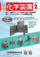 化学装置のバックナンバー | 雑誌/定期購読の予約はFujisan