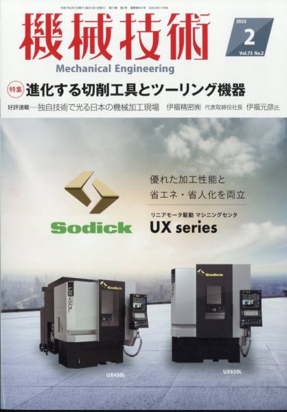 機械技術 2025年2月号 (発売日2025年01月24日) 表紙