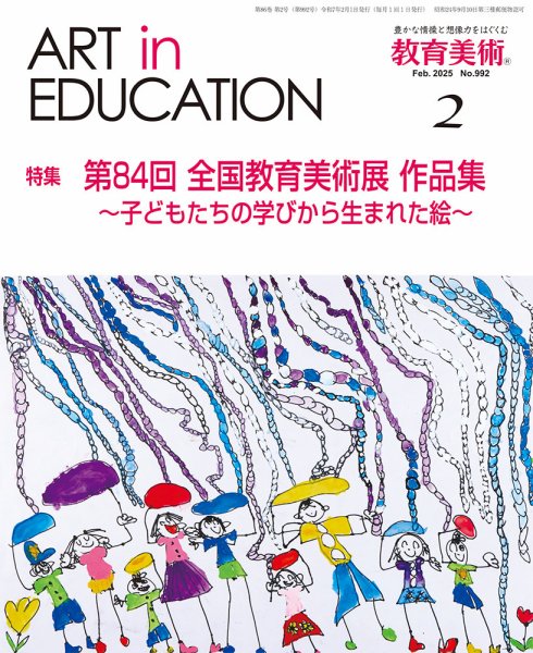 Book2 Text Books of Art Education 美術教育古書 教育美術 2025年2月号 (発売日2025年01月29日) | 雑誌/定期購読の予約