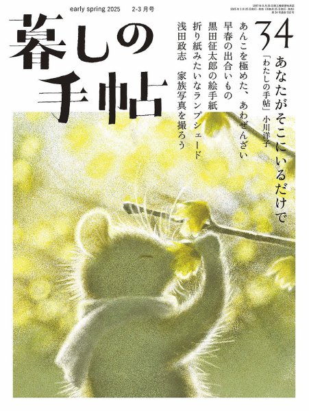 暮しの手帖 暮しの手帖 5世紀34号 (発売日2025年01月24日) | 雑誌/定期