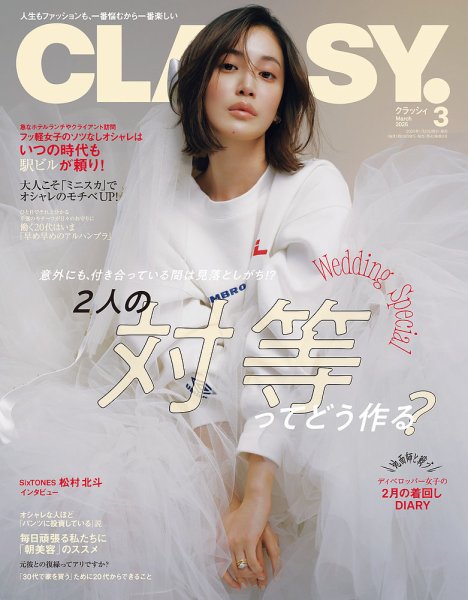 CLASSY.(クラッシィ） 2025年3月号 (発売日2025年01月28日) | 雑誌