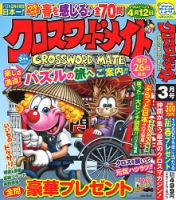 クロスワードメイト 2025年3月号 表紙