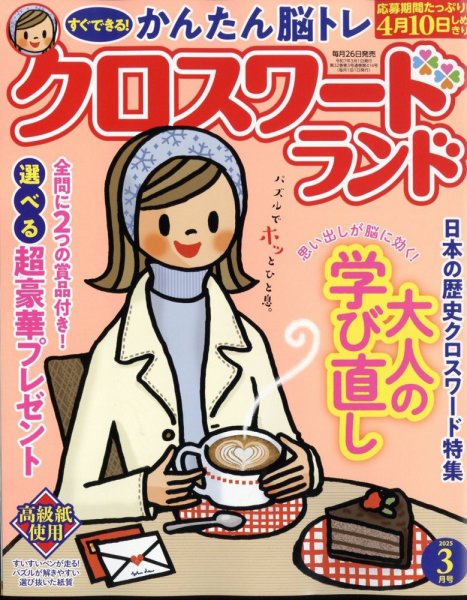 クロスワードランド 2025年3月号 (発売日2025年01月24日) 表紙