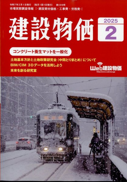 建設物価 2025年2月号 (発売日2025年01月23日) 表紙