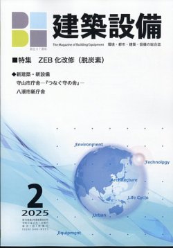 建築設備 2025年2月号 (発売日2025年01月30日) 表紙