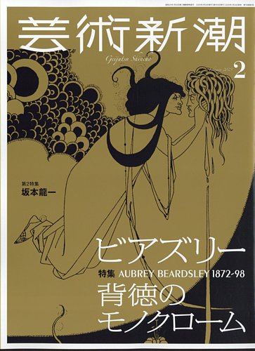 【5％OFF】 芸術新潮 2025年2月号 (発売日2025年01月24日) | 雑誌/定期購読 芸術、美術史