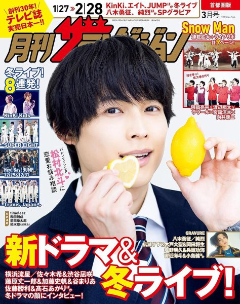 月刊 ザテレビジョン首都圏版 2025年3月号 (発売日2025年01月24日) 表紙