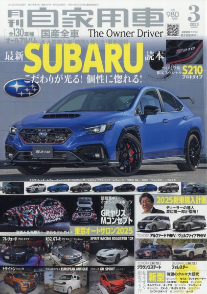 月刊 自家用車 2025年3月号 (発売日2025年01月24日) 表紙