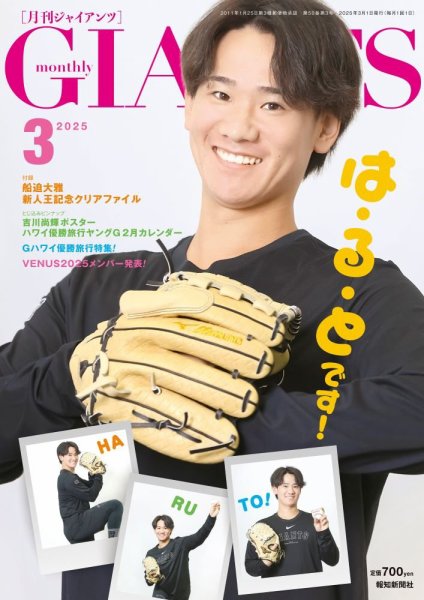 月刊 ジャイアンツ 2025年3月号 (発売日2025年01月24日) 表紙