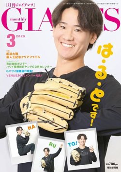 月刊 ジャイアンツ 2025年3月号 (発売日2025年01月24日) 表紙