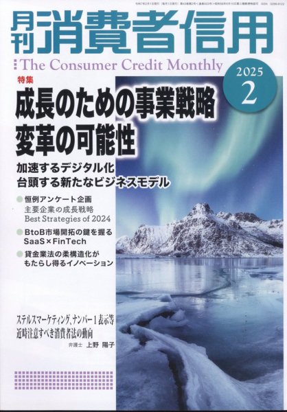 月刊消費者信用 2025年2月号 (発売日2025年01月30日) 表紙