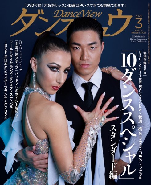月刊 ダンスビュウ 2025年3月号 (発売日2025年01月27日) 表紙
