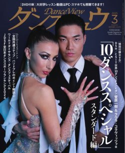 月刊 ダンスビュウ 2025年3月号 (発売日2025年01月27日) 表紙