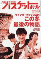 月刊バスケットボール 2025年3月号 表紙