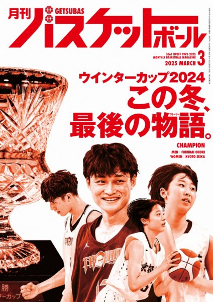 月刊バスケットボール 2025年3月号 (発売日2025年01月24日) 表紙