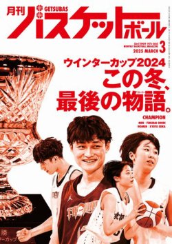 月刊バスケットボール 2025年3月号 (発売日2025年01月24日) 表紙