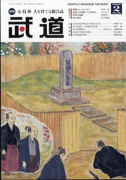 月刊 武道 2025年2月号 (発売日2025年01月28日) 表紙