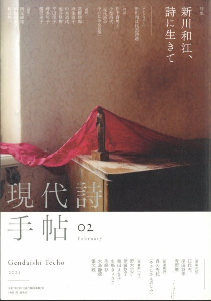 現代詩手帖 2025年2月号 (発売日2025年01月28日) 表紙