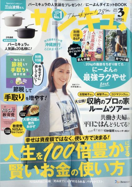 サンキュ！ 2025年3月号 (発売日2025年01月24日) | 雑誌/定期購読の