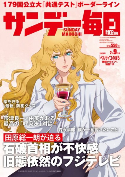 サンデー毎日 2025年2/9号 (発売日2025年01月28日) 表紙