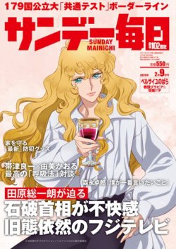 サンデー毎日 2025年2/9号 (発売日2025年01月28日) 表紙