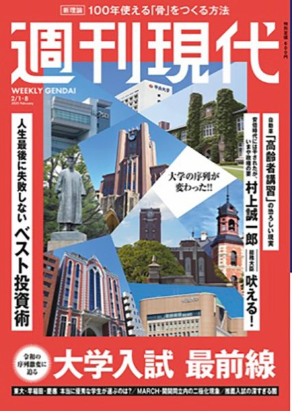 週刊現代 2025年2月1日・8日号 (発売日2025年01月27日) 表紙