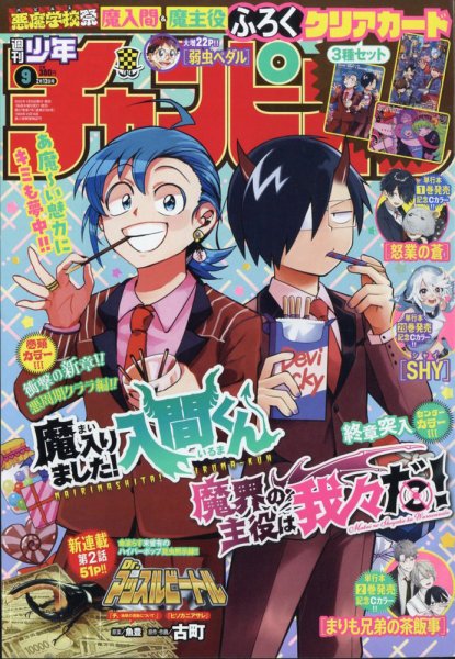 週刊少年チャンピオン 2025年2/13号 (発売日2025年01月30日) | 雑誌