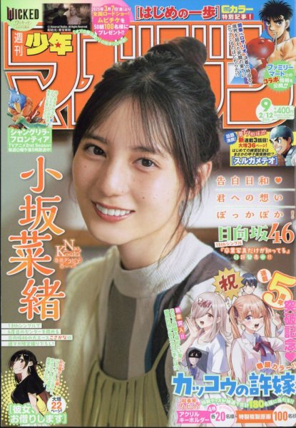 週刊少年マガジン 2025年2/12号 (発売日2025年01月29日) 表紙