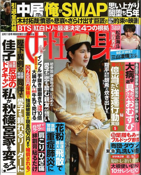 週刊女性自身 2025年2/11号 (発売日2025年01月28日) 表紙