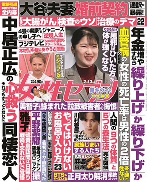 週刊女性セブン 2025年2/13号 (発売日2025年01月30日) 表紙