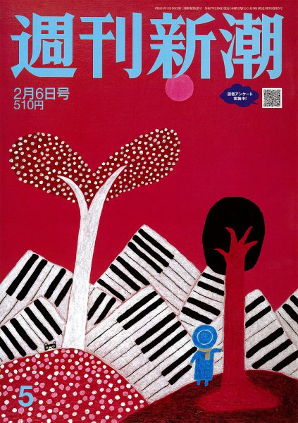 週刊新潮 2025年2/6号 (発売日2025年01月30日) 表紙