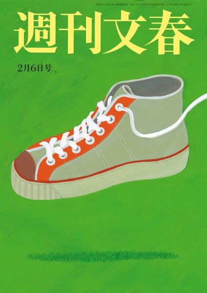 週刊文春 2月6日号 (発売日2025年01月30日) 表紙