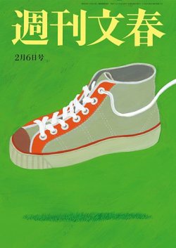 週刊文春 2月6日号 (発売日2025年01月30日) | 雑誌/定期購読の予約は