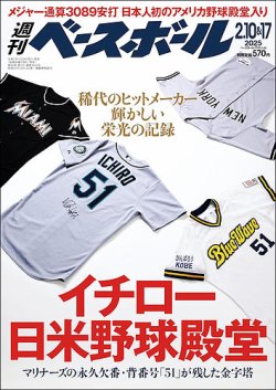 週刊ベースボール 2025年2/10号、2/17号 (発売日2025年01月29日) 表紙