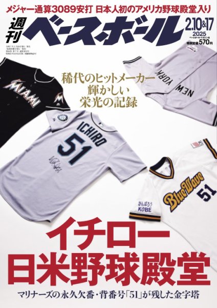 週刊ベースボール 2025年2/10号、2/17号 (発売日2025年01月29日) 表紙