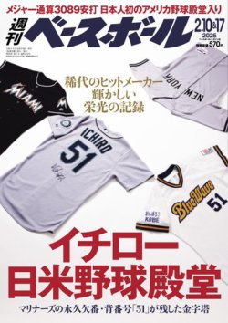週刊ベースボール 2025年2/10号、2/17号 (発売日2025年01月29日
