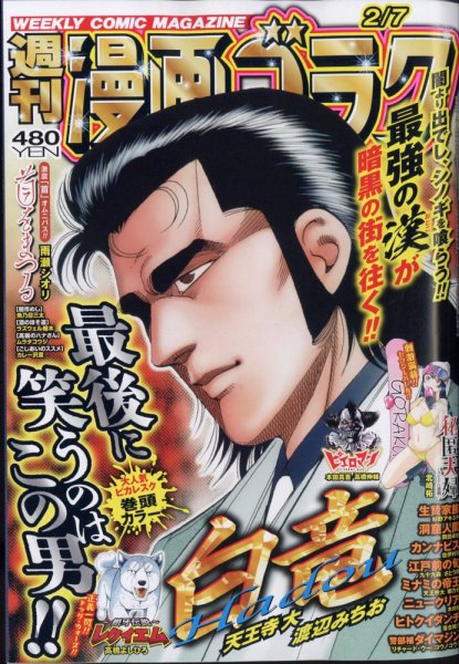 週刊漫画ゴラク 2025年2/7号 (発売日2025年01月24日) 表紙