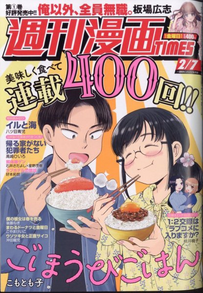 週刊 漫画TIMES (タイムス) 2025年2/7号 (発売日2025年01月24日) 表紙
