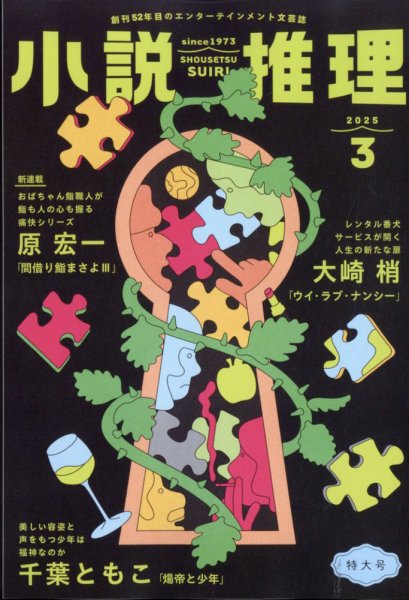 小説推理 2025年3月号 (発売日2025年01月27日) 表紙