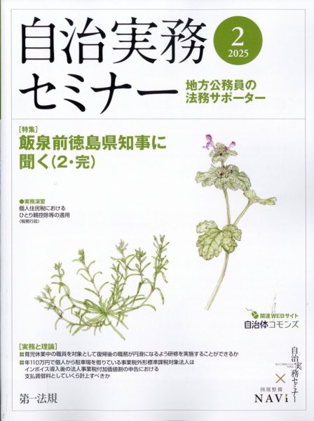 自治実務セミナー 2025年2月号 (発売日2025年01月28日) 表紙