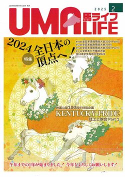 UMA LIFE（ウマライフ） 2025年2月号 (発売日2025年01月25日) 表紙