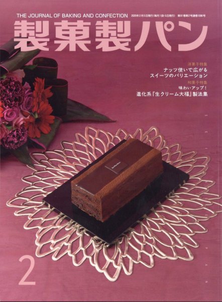製菓製パン 2025年2月号 (発売日2025年01月27日) 表紙
